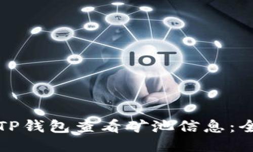 如何通过TP钱包查看矿池信息：全方位指南