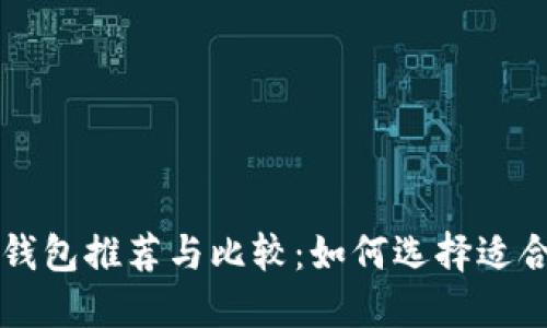 以太坊全节点钱包推荐与比较：如何选择适合您的最佳选项