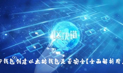 使用TP钱包创建以太坊钱包是否安全？全面解析用户疑问