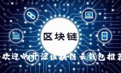 2023年最受欢迎的开源区块链云钱包推荐及使用指