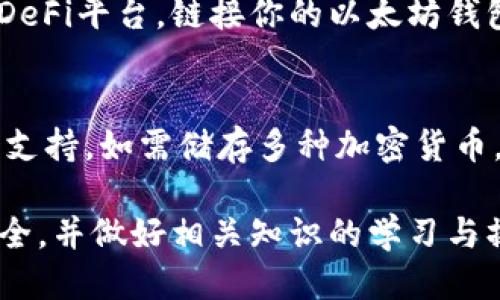 政策
如何使用以太坊钱包：一步步指南与常见问题解答
/政策


以太坊钱包, 如何使用以太坊钱包, 加密货币, 钱包安全
/guanjianci

什么是以太坊钱包？
以太坊钱包是存储以太坊（ETH）和相关代币的数字工具。它可以是软件应用、网页服务，甚至是硬件设备。通过以太坊钱包，用户可以倾向于安全地管理他们的资产、执行交易、参与去中心化金融（DeFi）以及与各种去中心化应用（DApps）交互。

如何选择以太坊钱包？
在选择以太坊钱包时，用户需根据自己的需求来决定使用哪种类型的钱包。常见钱包类型包括：
ul
    listrong软件钱包：/strong这类钱包安装在计算机或移动设备上，便于使用但相对安全性较低。/li
    listrong硬件钱包：/strong提供最高级别的安全性，适合长期存储大量以太坊。/li
    listrong纸钱包：/strong通过打印私钥来存储，物理形式非常安全，但易于丢失。/li
    listrong在线钱包：/strong访问便捷但相对风险较高，一般通过第三方服务提供，不适合大额存储。/li
/ul
选择钱包时，请考虑安全性、方便性、私钥掌控权以及支持的功能。

如何创建以太坊钱包？
创建以太坊钱包相对简单。以下步骤适用于软件钱包：
ol
    li选择并下载钱包应用，例如MetaMask、MyEtherWallet或Trust Wallet。/li
    li安装并打开应用，创建新的钱包账户。/li
    li记录助记词（恢复短语），并妥善保存以备后用。/li
    li设置强密码，确保钱包安全性。/li
    li一旦钱包创建成功，用户就可以开始地址生成和接收以太坊。/li
/ol

如何向以太坊钱包充值？
向以太坊钱包充值的过程也相当简单。
ol
    li打开以太坊钱包，找到自己的钱包地址（以