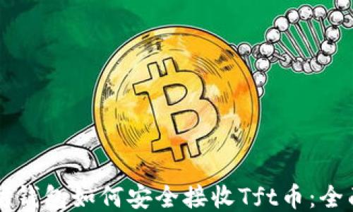 
以太坊钱包如何安全接收Tft币：全面指导