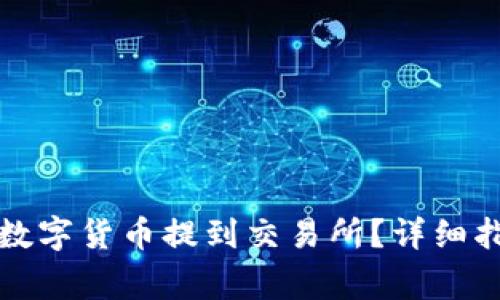 如何将TP钱包中的数字货币提到交易所？详细指南与常见问题解答