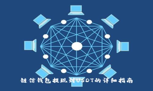 链信钱包提现到USDT的详细指南