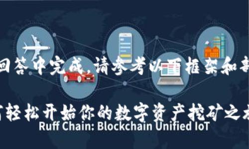 内容过于详细，无法在一条回答中完成。请参考以下框架和部分示例，方便您深入扩展。 

tp钱包MDEX挖矿教程：如何轻松开始你的数字资产挖矿之旅