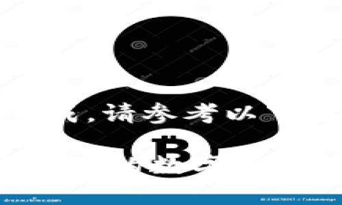 内容过于详细，无法在一条回答中完成。请参考以下框架和部分示例，方便您深入扩展。 

tp钱包MDEX挖矿教程：如何轻松开始你的数字资产挖矿之旅