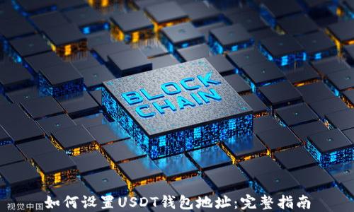 
如何设置USDT钱包地址：完整指南