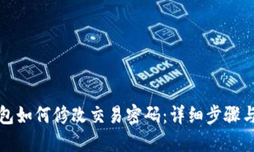 TP钱包如何修改交易密码：详细步骤与技巧