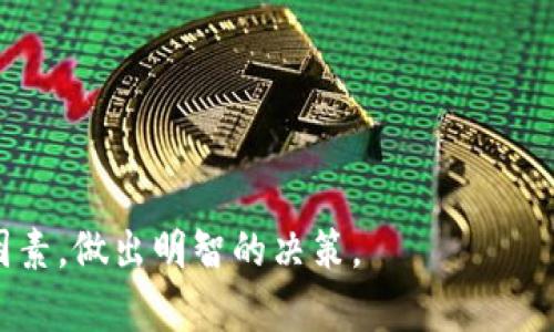 区块链钱包制作推荐：选择靠谱服务商的指南/

区块链钱包, 钱包制作, 服务商, 选择/guanjianci

近年来，随着区块链技术的迅猛发展，数字货币的普及程度不断提高，区块链钱包的需求也日益增大。区块链钱包是用户存储、管理和交易数字资产的重要工具，因此选择一个可靠的区块链钱包制作服务商显得尤为重要。不过，市场上可供选择的服务商众多，如何判断一家钱包制作公司是否靠谱呢？接下来，我们将深入探讨这个问题，为您提供全面的解答和指导。

区块链钱包的基本概念与功能
在深入讨论服务商之前，首先我们需要了解什么是区块链钱包。在区块链技术中，钱包是一种存储公钥和私钥的工具。公钥可以理解为银行账户号码，任何人都可以向这个地址转账，而私钥则是用于签名交易并证明您对这些资产的拥有权的密钥。

区块链钱包有两种主要类型：热钱包和冷钱包。热钱包常常与互联网连接，便于日常交易，但安全性相对较低；而冷钱包则是离线存储，安全性高，适合长期存储数字资产。无论选择哪种类型的区块链钱包，用户都需要确保其安全性、易用性以及适应性等多方面的需求。

选择靠谱的区块链钱包制作服务商的标准
为了选择可靠的钱包制作服务商，用户可以参考以下标准：
1. **技术实力**：一家优秀的钱包制作公司应该具备强大的技术团队，能够开发安全、稳定、易用的区块链钱包。通过调研公司的技术实力，包括其开发团队的经验、技术架构等，可以判断其是否具备开发高质量钱包的能力。

2. **市场口碑**：用户反馈和市场评价是评估服务商可靠性的重要指标。可以通过互联网搜索、社区论坛等渠道收集用户评价，尤其是那些使用过该服务商产品的真实用户的反馈，将有助于了解其服务的质量。

3. **安全性**：安全性是区块链钱包最核心的要素。服务商在开发过程中，应遵循最佳安全实践，运用多种加密技术，确保用户资产的安全。此外，选择那些提供安全审计和定期检测功能的服务商将更有利于倍增安全性。

4. **客户服务**：良好的客户服务是维护用户关系的关键。确认服务商提供的技术支持和服务是否及时有效，在钱包出现任何问题时，能够迅速回应和解决。

5. **合规性**：在不同地区，区块链业务受到法律法规的影响。选择那些合规合法的服务商，能够减少用户在使用过程中面临的法律风险。这也是判断其是否靠谱的重要标准。

区块链钱包制作服务商推荐
以下是一些在业界口碑较好且技术实力强的区块链钱包制作服务商：

1. **BitGo**：BitGo 是一家知名的数字资产安全解决方案提供商，他们的多重签名钱包受到广泛认可。BitGo 提供全功能的钱包，安全性很高，适用于企业及个人用户。

2. **Coinbase Wallet**：作为全球最大的数字货币交易所之一，Coinbase 提供安全、易用的钱包服务。Coinbase Wallet 允许用户安全存储多种数字货币，同时提供了便捷的交易功能。

3. **Ledger**：Ledger 是一家专注于硬件钱包的公司，其产品极为安全，适合那些寻求长期存储数字资产的用户。Ledger的钱包结合了高安全性和用户友好的界面，能够有效保护用户资产。

4. **Trust Wallet**：Trust Wallet 是一款备受用户欢迎的移动钱包，支持多种数字货币。其开源的性质、强大的安全性和用户友好的界面，是值得推荐的选择。

可能的相关问题解析

1. 如何判断区块链钱包的安全性？
判断区块链钱包的安全性非常重要，因为安全性直接关系到用户资产的保护。首先，用户应该关注钱包是否提供多重签名功能。多重签名技术可以有效防止盗窃和未经授权的转账，提升安全性。

其次，查看钱包是否经过权威机构的安全审计。如果服务商定期进行外部审计，且审计报告公开，这将为用户提供一种额外的信任保障。

另外，选择那些使用先进加密技术的钱包，例如AES-256加密、SSL/TLS加密等，能够提升信息传输的安全性。

更重要的是，用户在使用钱包过程中，务必妥善保管自己的私钥，建议使用硬件钱包或冷存储来保护私钥的安全。同时，定期更新钱包的软件，避免使用过时的版本，时刻保持警惕，以降低被攻击的风险。

2. 区块链钱包制作的费用大概是多少？
区块链钱包的制作费用因服务商的不同、钱包的类型以及功能需求的复杂程度而有所不同。简单的热钱包开发相对较便宜，通常在几千到几万人民币不等。而功能复杂的冷钱包或企业级钱包，开发费用可能会达到数十万甚至更高。

在选择服务商时，建议用户不仅要关注费用，还要考虑其性价比和提供的服务质量。有些公司可能报价较低，但后续的维护和服务费用却很高，因此在选择时要对比各公司的综合报价，确保选择一家性价比高的服务商。

3. 区块链钱包的用户体验如何？
优秀的用户体验是留住用户的关键。区块链钱包的用户体验可以从多个方面入手：

1. **界面设计**：钱包的界面应，方便用户快速上手。使用统一的设计风格，按钮、图标要直观易懂，减少用户的学习成本。

2. **功能布局**：把常用功能进行清晰的分区，确保用户可以快速找到自己需要的功能。例如，交易、接收和发送数字货币的功能应尽量放在最显眼的位置。

3. **操作流畅性**：应用性能，确保在使用过程中的响应速度快。用户操作的每一步都应流畅无阻，避免出现卡顿或延迟的情况。

4. **帮助与指导**：为用户提供清晰的使用指导和常见问题解答。可以通过引导式教程，帮助用户更好地理解钱包的使用方法。

5. **客户反馈**：定期收集用户反馈，关注用户在使用过程中遇到的问题。通过迭代更新，持续用户体验，以满足用户不断变化的需求。

4. 如何将区块链钱包与其他应用集成？
将区块链钱包与其他应用进行集成，可以提升用户的使用便利性和功能多样性。在集成过程中，主要考虑以下几个方面：

1. **API开发**：服务商需要提供友好的API接口，便于与其他应用进行数据交互。稳定的API文档和示例代码能够帮助开发者快速集成。

2. **数据安全**：在集成过程中，必须保证数据的安全性，通过加密传输和身份验证机制，确保信息不被盗取或篡改。

3. **用户体验**：尽量保持用户体验一致，集成后的应用应与原钱包保持相似的风格和操作逻辑，避免用户在不同应用之间切换时感到困惑。

4. **测试和反馈**：在集成完成后，应进行全面的测试，以确保所有功能正常。此外，继续收集用户反馈，及时修复可能出现的问题。

5. 区块链钱包的功能更新频率应该如何控制？
功能更新是提升钱包竞争力的重要手段，但更新频率需要合理控制，以避免用户感到困惑或不适应：

1. **市场需求**：关注市场动态和用户需求，针对用户的反馈和新兴趋势定期推出更新，避免频繁无效更新造成用户反感。

2. **版本管理**：通过版本管理系统，合理规划每个版本的功能迭代和，确保每次更新都有实质性的改进。

3. **用户测试**：在大规模推送更新前，可选定部分用户进行测试，收集意见并适当调整，确保新功能满足大部分用户的需求。

4. **更新通知**：及时向用户推送更新通知，说明更新内容和新功能，帮助用户更好地适应变化。

6. 区块链钱包的未来发展趋势是怎样的？
随着区块链技术的不断成熟和应用的广泛推广，区块链钱包也将朝着更安全、更方便、更个性化的方向发展：

1. **安全性增强**：未来的钱包将会采用更先进的技术，例如量子加密等，以应对不断演变的安全威胁。

2. **多功能集成**：支持更多功能，比如集成DeFi、NFT交易等，让用户在一个平台上实现多种需求，提升使用场景的多样性。

3. **用户隐私保护**：隐私保护将成为钱包发展的重要方向，通过隐私算法，确保用户在使用过程中的隐私不被泄露。

4. **可扩展性**：钱包将越来越倾向于使用模块化设计，方便后期进行扩展和定制，满足不同用户的需求。

总而言之，选择一个靠谱的区块链钱包制作服务商不仅能够确保用户资产的安全，还会在使用过程中提供便捷的体验。因此，用户在选择时，务必认真考量各方面的因素，做出明智的决策。