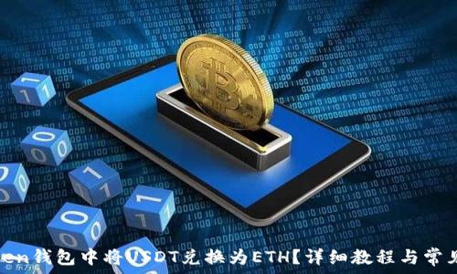   
如何在Token钱包中将USDT兑换为ETH？详细教程与常见问题解答