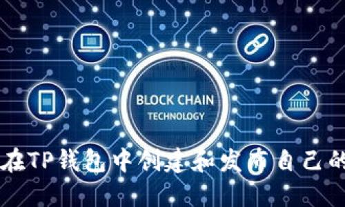如何在TP钱包中创建和发布自己的代币