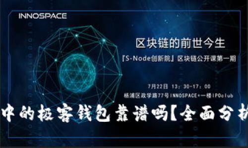 区块链技术中的极客钱包靠谱吗？全面分析与用户指南