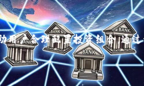   TP钱包货币走势分析：跌好还是涨好？ / 
 guanjianci TP钱包,货币交易,市场分析,投资策略 /guanjianci 

在数字货币投资的领域中，TP钱包成为越来越多投资者和交易者的选择。这款数字钱包不仅支持多种数字货币的存储和交易，还提供了便捷的用户体验。然而，如何判断TP钱包中所持有的货币走势是一个复杂的问题，尤其是面对币值的涨跌。本文将深入探讨TP钱包中货币的涨跌趋势，以及涨跌对投资者的影响，并回答一些相关常见问题。

一、TP钱包货币的涨跌对投资者的影响

数字货币市场的波动极为剧烈，币值的变化可能会在短时间内对投资者的资金状况产生重大影响。如果TP钱包中的币种价格上涨，投资者可以通过卖出这些资产来实现利润，随之而来的则是投资者的信心增强，可能会加大投资。然而，如果币种价格下跌，则投资者可能出现亏损，甚至可能面临被迫平仓的风险。

因此，TP钱包中货币的涨跌不仅关系到用户的资产表现，也可能影响他们后续的投资决策。通常情况下，投资者会考虑基于市场数据、技术分析、新闻事件及长期趋势等多方面的信息来做出决策。

二、TP钱包有哪些优势？

TP钱包的优势在于为用户提供了方便快捷的数字货币管理方式。作为一个多币种数字钱包，TP钱包支持多种主流和小众数字货币的存储与交易。另一个不容忽视的优点是其安全性。TP钱包采用了先进的加密技术，确保用户的资产安全不受损害。此外，TP钱包的用户界面友好，即使是对数字货币不太了解的新手用户，也能够快速上手。

通过TP钱包，用户可以随时随地访问他们的资产，进行交易、转账以及充值等操作。同时，TP钱包也提供了行情查询、投资分析等功能，使得用户能够及时关注市场动向。这种灵活性和实用性使得TP钱包在众多钱包应用中脱颖而出。

三、如何分析TP钱包中货币的涨跌趋势？

分析TP钱包中货币的涨跌趋势，投资者需要关注多个指标和因素。首先，技术分析是一个重要的工具，它利用历史价格和成交量数据来预测未来价格走势。通过识别支撑位和阻力位，投资者可以判断出价格的可能反弹或下跌。此外，各种技术指标如移动平均线、相对强弱指数（RSI）等都可以帮助提供市场情绪的信号。

其次，宏观经济因素也对货币的价格波动有着不可忽视的影响。例如，政策的变化、经济数据的公布、市场情绪的波动等都可能导致货币价格的趋势发生变化。因此，投资者需要保持对全球经济形势的关注，尤其是政策和制度变化对特定货币市场的影响。

四、TP钱包中的货币跌时，投资者该如何应对？

当TP钱包中的货币出现价格下跌时，投资者面临多种选择和应对策略。首先，投资者可以选择持续持有，尤其是在他们认为这个币种长期前景良好的情况下。这种策略通常适用于基本面强劲的项目，尽管短期内出现价值波动，但长远的增值潜力仍被看好。

另外，投资者也可以选择在价格下跌时增持更多的筹码，尤其是在发现价格处于较低的买入区间时。这种策略称为“逢低买入”，能够使得投资者在长远的市场回暖时获得更多的收益。然而，这种策略也伴随着一定的风险，投资者需要做好充分的市场调研与风险评估。

五、TP钱包中货币涨时的投资策略

若TP钱包中的货币经历了一波上涨，投资者可采取多种不同策略来应对。最常见的策略是获利了结，通过卖出一部分币种来实现盈利。这种策略可以有效地锁定收益，降低后续市场波动带来的风险。此外，有些投资者会选择部分卖出，继续持有一部分，以期在更高的价格水平中获得更多的利润。

此外，投资者还可以考虑转向其他高潜力或低价的数字货币进行投资。市场上总是存在着新的机遇，合理分散投资能够有效降低风险。安排投资组合，确保在市场不确定时仍能保持盈利的可能性也是一种重要策略。

六、TP钱包如何提升用户体验？

用户体验是决定TP钱包成功与否的重要因素之一。为此，TP钱包在应用设计上非常注重用户的反馈，并持续用户界面和功能。首先，简洁直观的用户体验增添了用户的使用乐趣，无论是新用户还是老用户都可以快速找到所需功能。

在安全性方面，TP钱包也表现不凡，用户的资产安全性得到了充分保障。这无疑能够提升用户的信任度，增加用户的粘性。此外，TP钱包还提供了丰富的市场资讯和分析工具，使用户在做出决策时，能够有充分的信息支持，提升整体的投资决策的质量。

总结

通过以上分析，可以看出，TP钱包中货币的涨跌对投资者有着深远的影响，用户的决策与策略在不同市场环境下会有所不同。无论是在价格波动的应对策略，还是提升用户体验，TP钱包都在不断努力，旨在为用户提供最佳的服务体验。在进行投资时，用户应保持理智，并结合多方面的信息进行分析，以保证自己的投资策略有效且可靠。

### 相关问题

1. TP钱包如何保证用户资产的安全？
2. 市场情绪如何影响TP钱包中的数字货币走势？
3. 投资者在TP钱包中如何选择合适的数字货币？
4. TP钱包中是否有盈利的风险？
5. 如何利用技术分析预测TP钱包中货币的未来走势？
6. 用户如何使用TP钱包中的功能进行高效投资？

### 1. TP钱包如何保证用户资产的安全？

TP钱包通过多层次的安全机制确保用户资产的安全，首先，钱包采用了行业标准的加密技术，确保用户私钥的安全。此外，TP钱包还提供了多重签名、冷存储等功能，为用户的数字资产增添了一层保护。有些安全系统还设置了防千人入侵的机制，通过识别IP与设备的变化，将风险降到最低。此外，TP钱包还时常更新系统，以应对潜在的网络攻击与威胁。

### 2. 市场情绪如何影响TP钱包中的数字货币走势？

市场情绪在数字货币市场中扮演重要角色。当投资者对市场前景持乐观态度时，往往会导致买入的需求增加，促使价格上涨；反之，当市场信心减弱时，投资者可能迅速抛售，导致价格下跌。因此，投资者应关注各种新闻与事件，以便即时调整投资策略。情绪分析工具也应运而生，帮助投资者掌握市场氛围及投资信号，以制定合理的投资决策。

### 3. 投资者在TP钱包中如何选择合适的数字货币？

在选择合适的数字货币时，投资者应考虑市场需求、技术创新、团队背景与筹码分布等多个因素。能否找到适合自己风险承受能力的项目，是投资者的关键考量。此外，分析项目的白皮书与社区活动，也能帮助用户更好地理解项目背后的价值与愿景。利用数据工具对历史价格、市场行情进行分析，结合这些信息，用户可以更加理性地选择数字货币。

### 4. TP钱包中是否有盈利的风险？

是的，TP钱包中的数字货币交易是具备相应的盈利风险的，正因其价格波动极大，投资者需做好心理准备及投资策略。例如，当市场行情大幅波动时，可能出现短期内的仓位损失。因此，初入市场的投资者应合理规划投资比例，并依循分散投资的原则，避免因单一项目风险带来的亏损。此外，进行合理的风险评估与资金管理，将帮助投资者有效控制潜在损失，从而提高整体投资的成功率。

### 5. 如何利用技术分析预测TP钱包中货币的未来走势？

技术分析是一种通过分析历史市场数据（如成交量与价格走势）来预测未来价格走势的方法。投资者可以采用趋势分析、支撑与阻力、指标判断等手段，结合价格图表深入剖析。对于TP钱包中资产的具体分析，可以使用一些流行的分析工具，如K线图、MACD、布林带等，以判断买入和卖出的时机。同时，注重市场的整体情绪，与其他分析手段结合，能够更全面地把握价格趋势，从而制定合理的投资策略。

### 6. 用户如何使用TP钱包中的功能进行高效投资？

用户在TP钱包中可利用钱包的多项功能进行高效投资，例如行情查看、资产管理、交易策略等。主动关注市场资讯与动态，可以让用户迅速响应市场变化。此外，TP钱包还可进行资产分类与组合管理，帮助用户合理配置投资组合。通过设置价格提醒，用户能够及时获取交易机会而不必时刻盯着市场。此外，使用交易所的API连接，进行自动化交易，亦能提升用户的交易效率。综合利用这些功能，会使得用户的投资过程更加高效与便捷。

通过以上详细的讨论，相信读者对TP钱包及其相关货币的涨跌有了一定的理解，也希望本篇内容能为您的投资提供一些思路和参考。