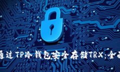 如何通过TP冷钱包安全存储TRX：全面指南