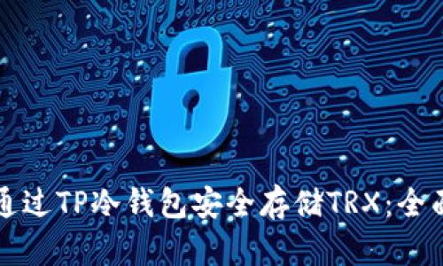 如何通过TP冷钱包安全存储TRX：全面指南