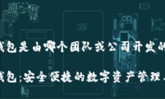 TP钱包是由哪个团队或公司开发的？TP钱包：安全