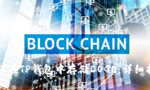 如何在TP钱包中存储DOGE：详细指南