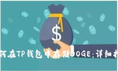 如何在TP钱包中存储DOGE：详细指南