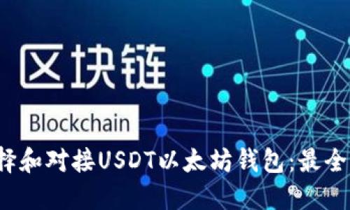  如何选择和对接USDT以太坊钱包：最全面的指南