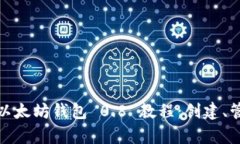 优质全面解析以太坊钱包 0.8 教程：创建、管理及