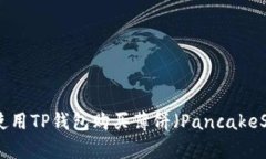 如何使用TP钱包购买薄饼（PancakeSwap）