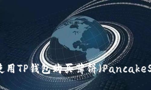 如何使用TP钱包购买薄饼（PancakeSwap）