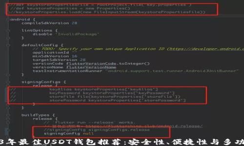 
2023年最佳USDT钱包推荐：安全性、便捷性与多功能性