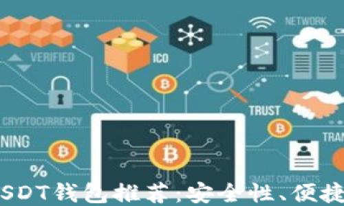 
2023年最佳USDT钱包推荐：安全性、便捷性与多功能性