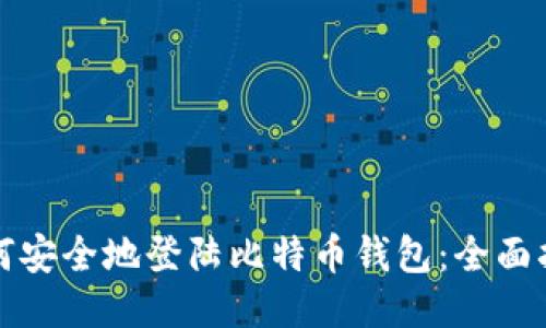 如何安全地登陆比特币钱包：全面指南