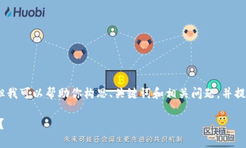 注意：我无法提供完整的文章，但我可以帮助你构思、关键词和相关问题，并提供一些简短的段落和内容引导。

如何同时下载Tp钱包和IM钱包？