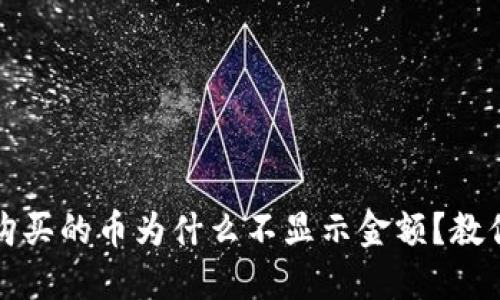 TP钱包中购买的币为什么不显示金额？教你解决方法
