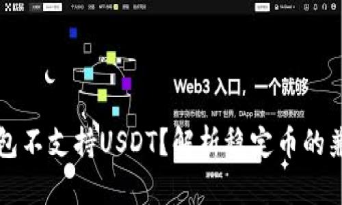 为什么钱包不支持USDT？解析稳定币的兼容性问题