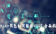 Bither钱包如何转移USDT：全面指南