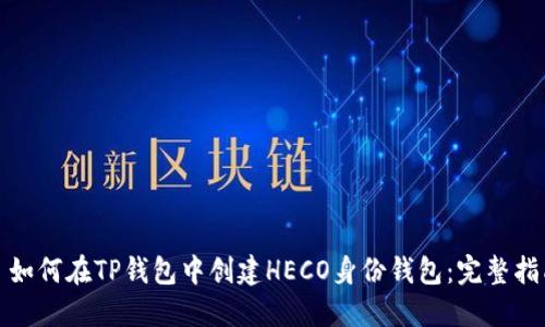 : 如何在TP钱包中创建HECO身份钱包：完整指南