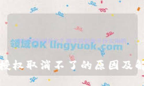 TP钱包授权取消不了的原因及解决方案