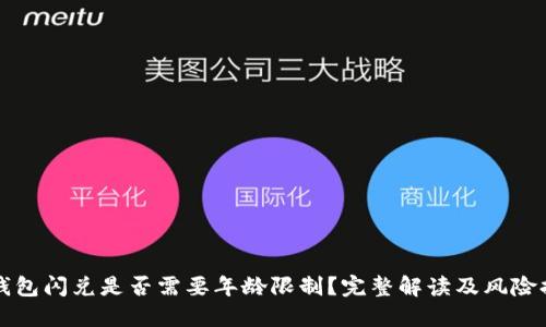 TP钱包闪兑是否需要年龄限制？完整解读及风险提示