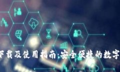 TP钱包1.3.0下载及使用指南：安全便捷的数字货币