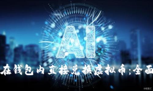 如何在钱包内直接兑换虚拟币：全面指南