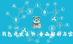 区块链钱包开发条件：全面解析与实施指南