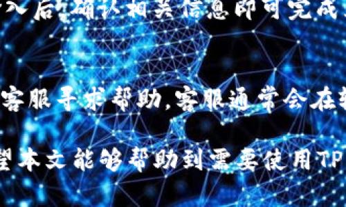 tiaotiTP钱包资产总额查看与管理教程/tiaoti
TP钱包, 数字资产, 加密货币, 钱包管理/guanjianci

在数字资产逐渐普及的今天，越来越多的用户开始使用各种数字钱包来存储和管理他们的加密货币。其中，TP钱包以其安全性和易用性受到广泛欢迎。拥有一个TP钱包后，如何查看和管理自己的资产总额乃至进行其他相关操作，是每一位用户必须掌握的基本技能。本文将对TP钱包的资产查看与管理进行详细讲解，并解答一些用户在使用过程中常见的问题。

什么是TP钱包？
TP钱包是一款多功能的数字货币钱包，支持多种主流加密货币如比特币、以太坊、莱特币等。它不仅提供安全存储交易资产的功能，还具备查看资产、转账、兑换等多种实用功能。TP钱包的用户界面友好，便于用户快速上手，适合新手与资深用户。

如何创建TP钱包？
首先，用户需要从官方网站或各大应用市场下载并安装TP钱包的应用程序。安装后，打开应用，按照提示创建新钱包。在创建钱包的过程中，会生成一组助记词，这是用户后期找回钱包的重要凭据。务必把助记词保存在安全的地方，避免因设备丢失或损坏而无法找回资产。

如何查看TP钱包中的资产总额？
在TP钱包中查看资产总额是非常简单的操作。用户只需打开钱包应用，主界面便会显示所有资产的总额，通常以当前市价来计算。同时，TP钱包还会展示各类加密货币的详细汇总状况，让用户对自己的财务状况一目了然。

TP钱包的资产管理功能
TP钱包不仅可以查看资产总额，还可用于管理这些资产。用户可以在