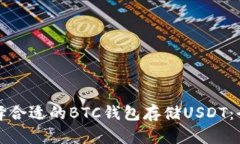 如何选择合适的BTC钱包存储USDT：全面指南