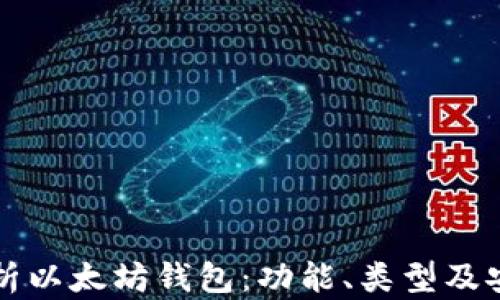 
全面解析以太坊钱包：功能、类型及安全指南