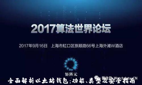
全面解析以太坊钱包：功能、类型及安全指南