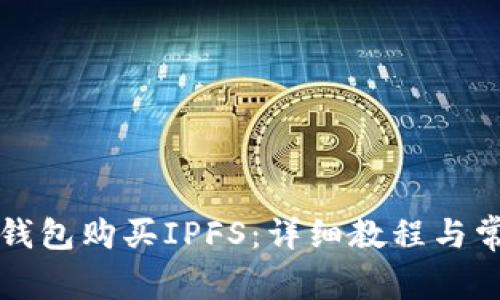 如何使用TP钱包购买IPFS：详细教程与常见问题解析