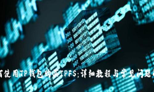 如何使用TP钱包购买IPFS：详细教程与常见问题解析