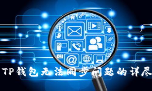 解决TP钱包无法同步问题的详尽指南