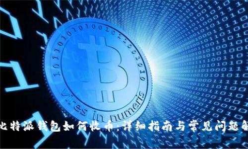 : 比特派钱包如何收币：详细指南与常见问题解答