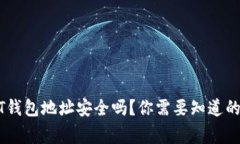 USDT钱包地址安全吗？你需要知道的事情