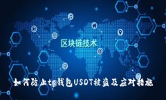 如何防止tp钱包USDT被盗及应对措施