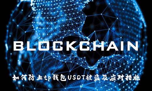 如何防止tp钱包USDT被盗及应对措施